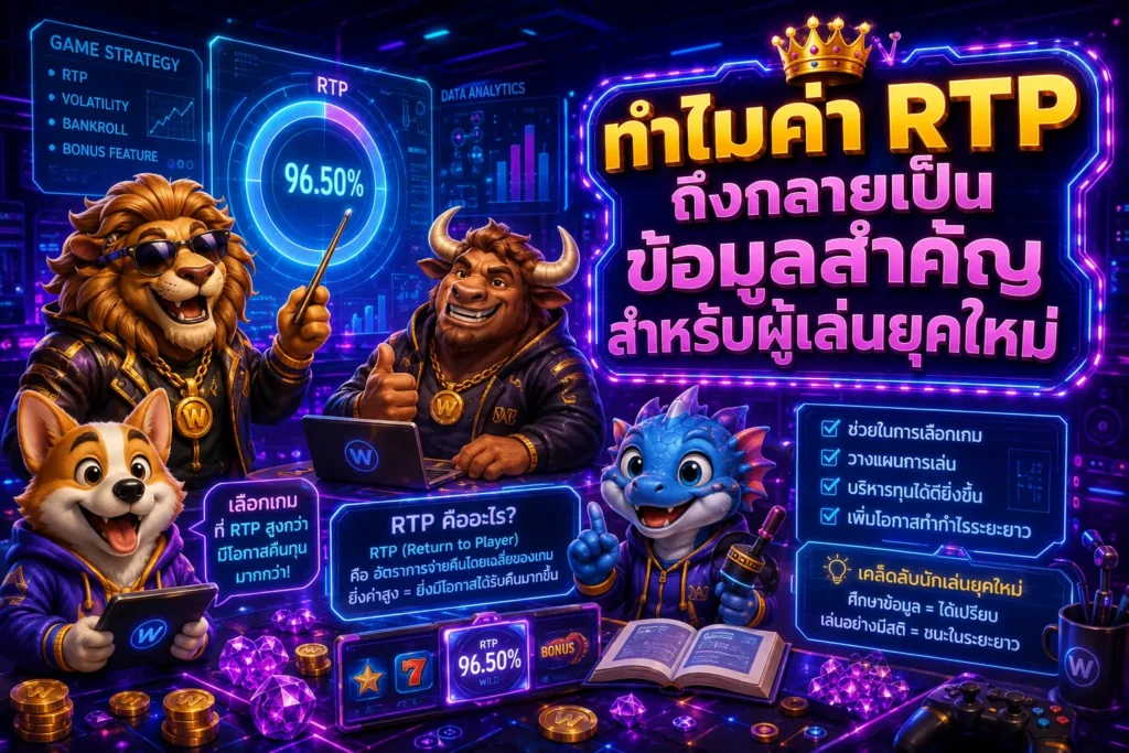 ทำไมค่า RTP ถึงกลายเป็นข้อมูลสำคัญสำหรับผู้เล่นยุคใหม่
