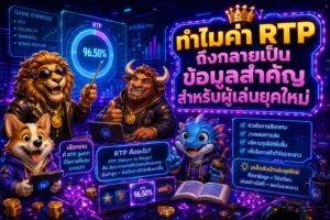 ทำไมค่า RTP ถึงกลายเป็นข้อมูลสำคัญสำหรับผู้เล่นยุคใหม่