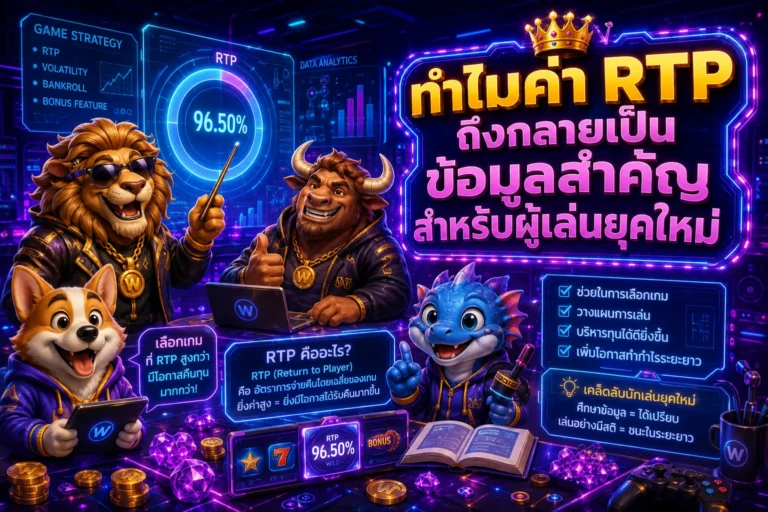 ทำไมค่า RTP ถึงกลายเป็นข้อมูลสำคัญสำหรับผู้เล่นยุคใหม่