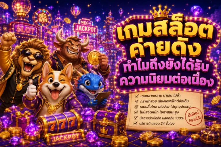 เกมสล็อตค่ายดัง ทำไมถึงยังได้รับความนิยมต่อเนื่อง