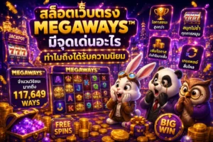 สล็อตเว็บตรง Megaways มีจุดเด่นอะไร ทำไมถึงได้รับความนิยม